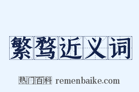 繁骛近义词是什么意思的图片